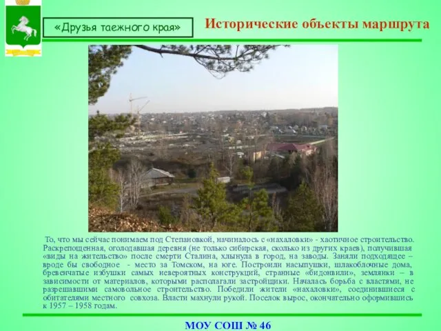 То, что мы сейчас понимаем под Степановкой, начиналось с «нахаловки» - хаотичное