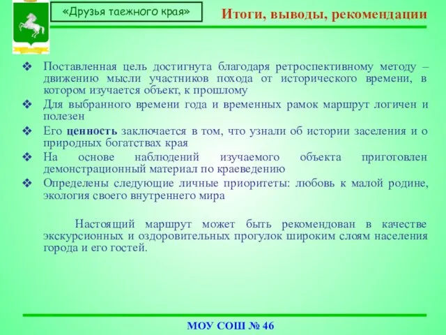 МОУ СОШ № 46 «Друзья таежного края» Итоги, выводы, рекомендации Поставленная цель