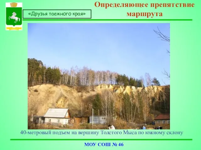 40-метровый подъем на вершину Толстого Мыса по южному склону Определяющее препятствие маршрута