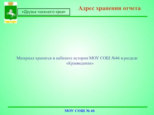 Материал хранится в кабинете истории МОУ СОШ №46 в разделе «Краеведение» Адрес