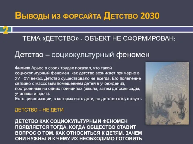 Выводы из форсайта Детство 2030 ТЕМА «ДЕТСТВО» - ОБЪЕКТ НЕ СФОРМИРОВАН: Детство