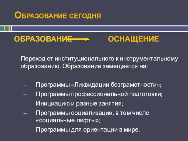 Образование сегодня ОБРАЗОВАНИЕ ОСНАЩЕНИЕ Переход от институционального к инструментальному образованию. Образование замещается