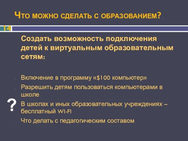 Что можно сделать с образованием? Создать возможность подключения детей к виртуальным образовательным