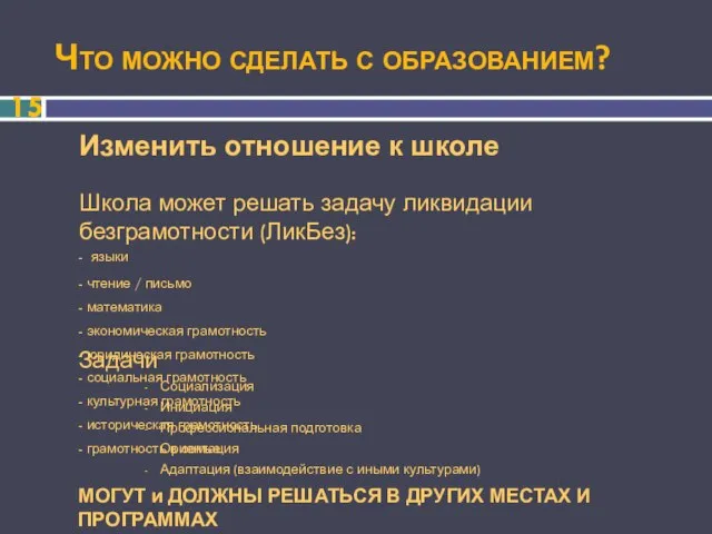 Что можно сделать с образованием? Изменить отношение к школе Школа может решать