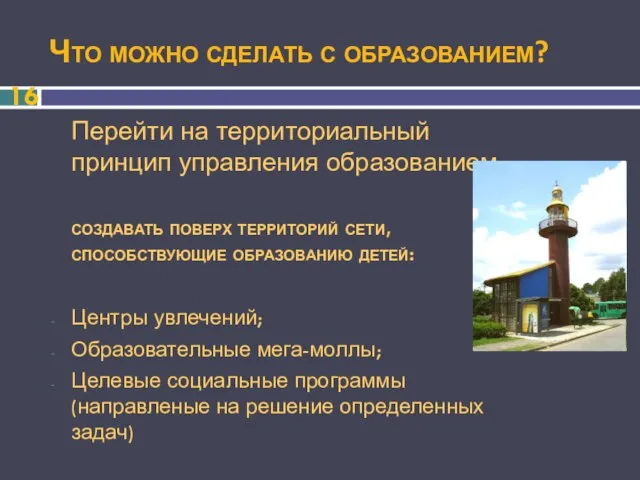 Что можно сделать с образованием? Перейти на территориальный принцип управления образованием создавать