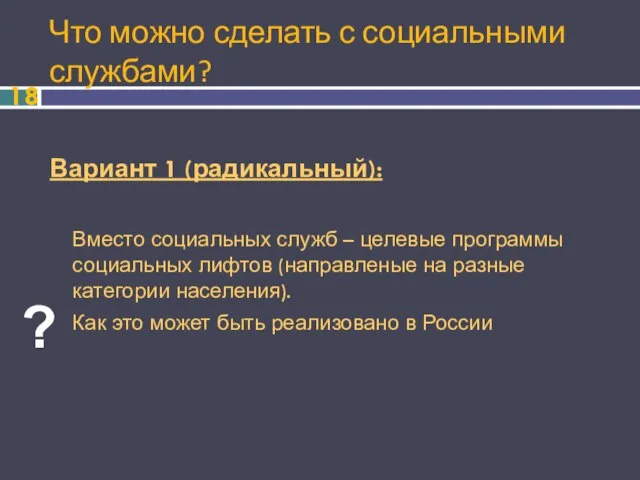 Что можно сделать с социальными службами? Вариант 1 (радикальный): Вместо социальных служб