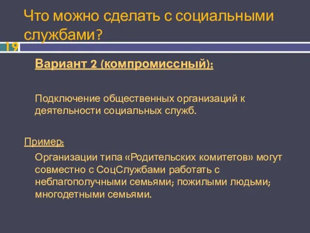 Что можно сделать с социальными службами? Вариант 2 (компромиссный): Подключение общественных организаций