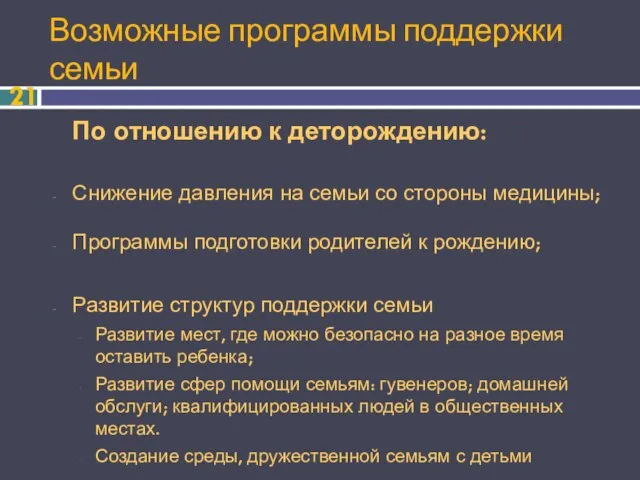 Возможные программы поддержки семьи По отношению к деторождению: Снижение давления на семьи