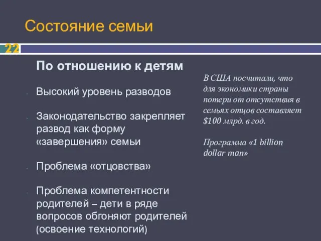 Состояние семьи По отношению к детям Высокий уровень разводов Законодательство закрепляет развод