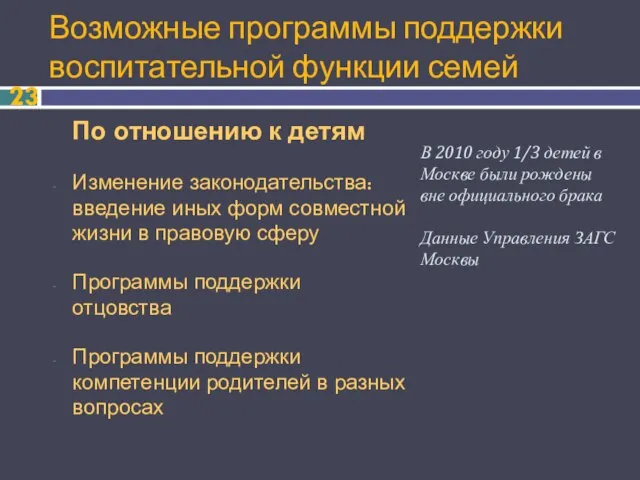 Возможные программы поддержки воспитательной функции семей По отношению к детям Изменение законодательства: