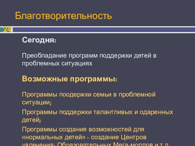 Благотворительность Сегодня: Преобладание программ поддержки детей в проблемных ситуациях Возможные программы: Программы