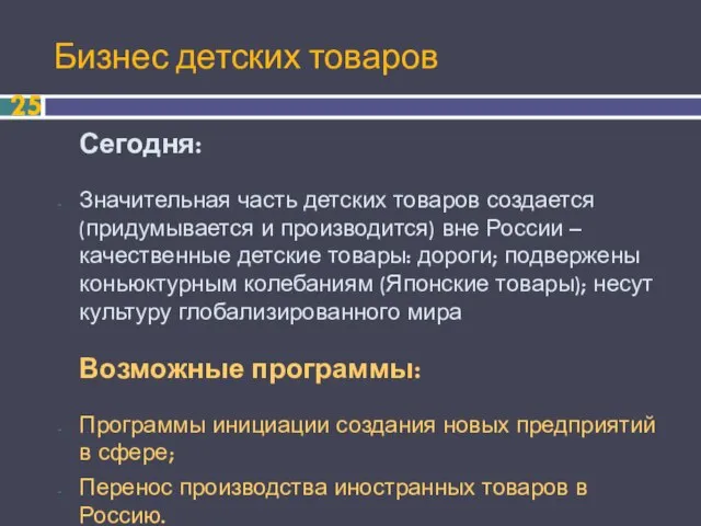 Бизнес детских товаров Сегодня: Значительная часть детских товаров создается (придумывается и производится)