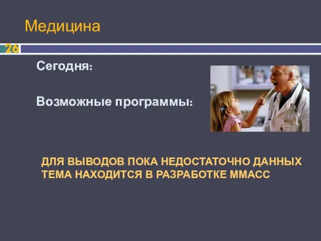 Медицина Сегодня: Возможные программы: ДЛЯ ВЫВОДОВ ПОКА НЕДОСТАТОЧНО ДАННЫХ ТЕМА НАХОДИТСЯ В РАЗРАБОТКЕ ММАСС