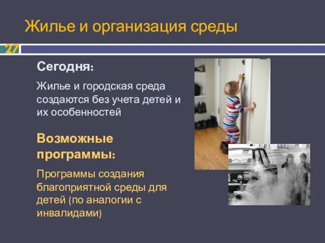 Жилье и организация среды Сегодня: Жилье и городская среда создаются без учета