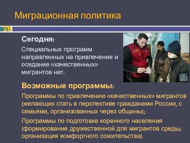 Миграционная политика Сегодня: Специальных программ направленных на привлечение и оседание «качественных» мигрантов