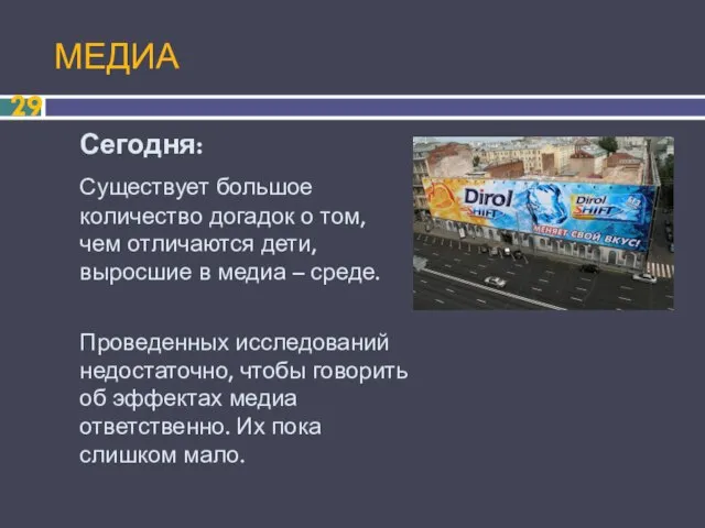 МЕДИА Сегодня: Существует большое количество догадок о том, чем отличаются дети, выросшие