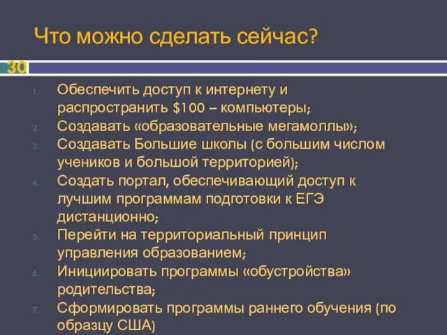 Что можно сделать сейчас? Обеспечить доступ к интернету и распространить $100 –