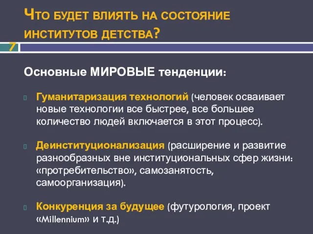 Основные МИРОВЫЕ тенденции: Гуманитаризация технологий (человек осваивает новые технологии все быстрее, все