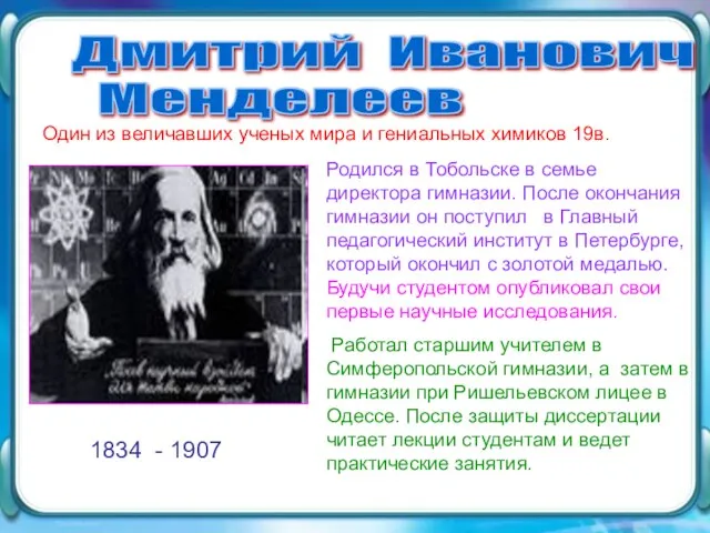 Дмитрий Иванович Менделеев Родился в Тобольске в семье директора гимназии. После окончания