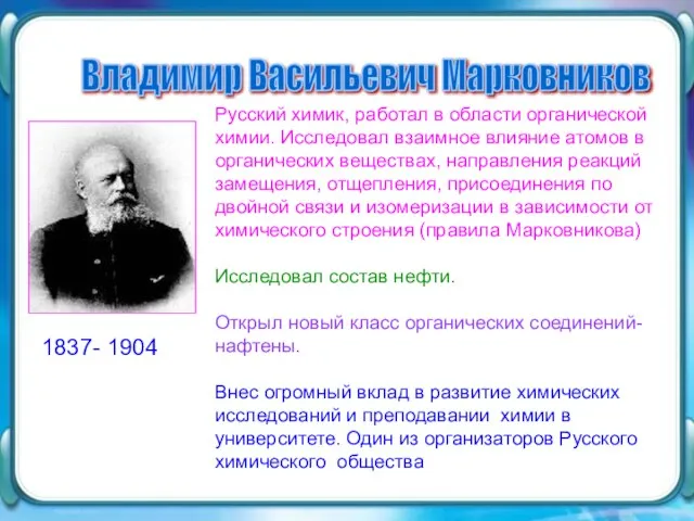 Владимир Васильевич Марковников Русский химик, работал в области органической химии. Исследовал взаимное