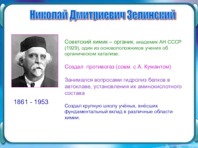 Николай Дмитриевич Зелинский Советский химик – органик, академик АН СССР (1929), один