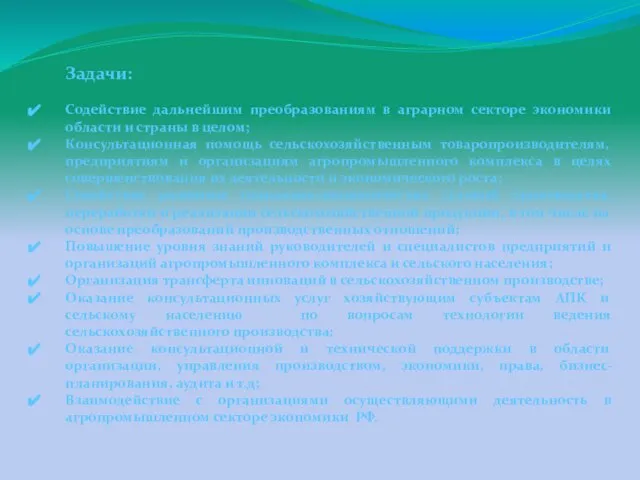 Задачи: Содействие дальнейшим преобразованиям в аграрном секторе экономики области и страны в