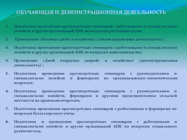 Подготовка проведение краткосрочных семинаров с работниками и специалистами хозяйств и других организаций