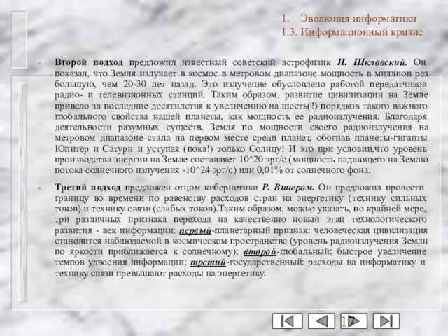 Второй подход предложил известный советский астрофизик И. Шкловский. Он показал, что Земля