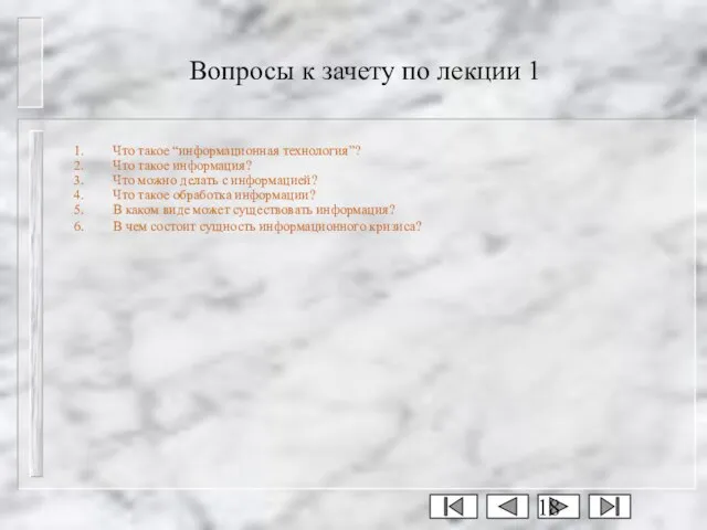 Вопросы к зачету по лекции 1 Что такое “информационная технология”? Что такое