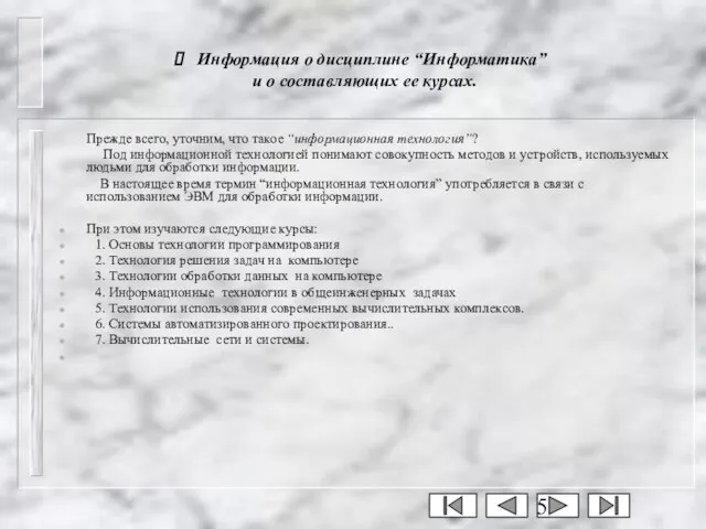 Информация о дисциплине “Информатика” и о составляющих ее курсах. Прежде всего, уточним,