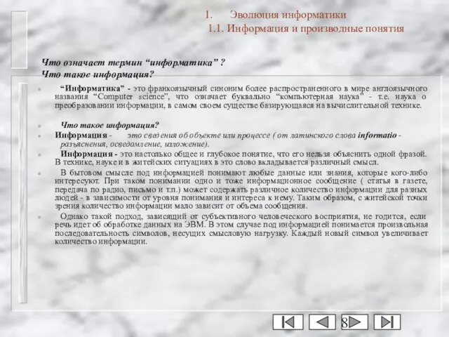 Что означает термин “информатика” ? Что такое информация? “Информатика” - это франкоязычный