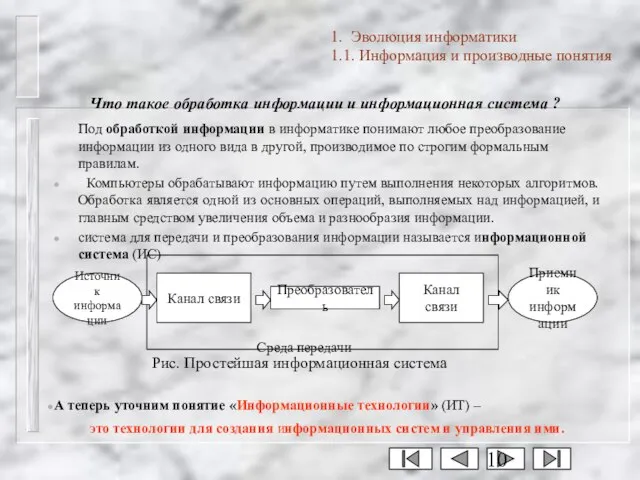 Что такое обработка информации и информационная система ? Под обработкой информации в