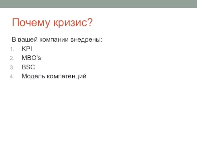 Почему кризис? В вашей компании внедрены: KPI MBO’s BSC Модель компетенций