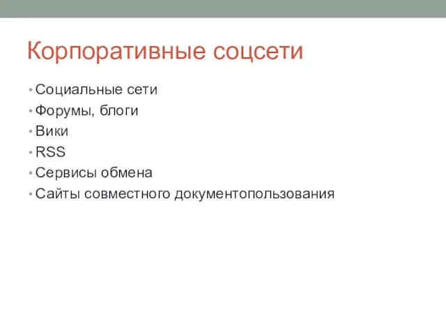Корпоративные соцсети Социальные сети Форумы, блоги Вики RSS Сервисы обмена Сайты совместного документопользования