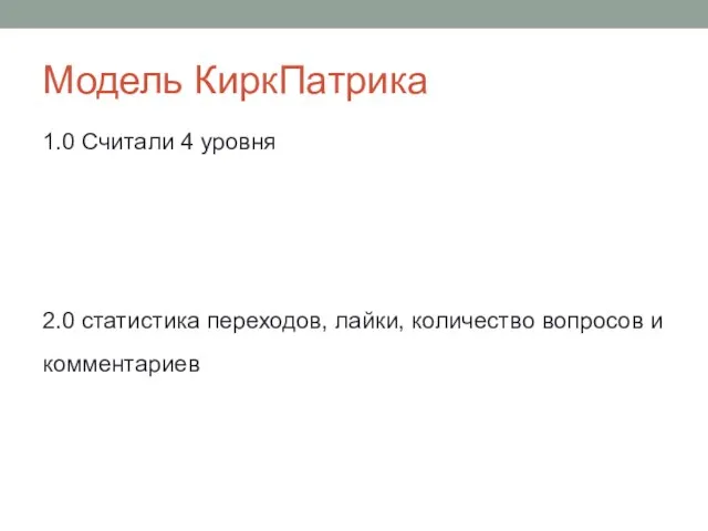 Модель КиркПатрика 1.0 Считали 4 уровня 2.0 статистика переходов, лайки, количество вопросов и комментариев