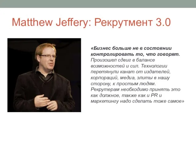 Matthew Jeffery: Рекрутмент 3.0 «Бизнес больше не в состоянии контролировать то, что