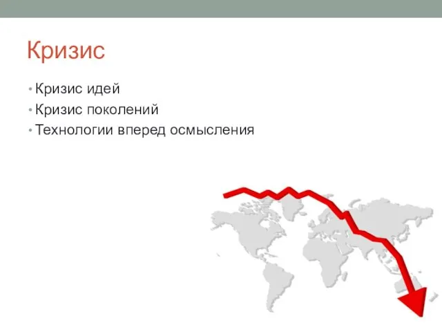 Кризис Кризис идей Кризис поколений Технологии вперед осмысления