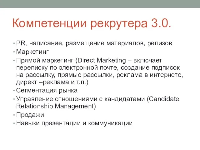 Компетенции рекрутера 3.0. PR, написание, размещение материалов, релизов Маркетинг Прямой маркетинг (Direct