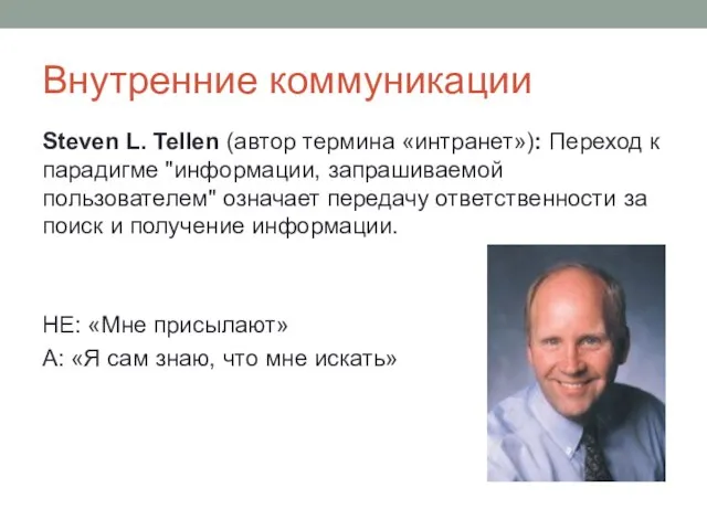 Внутренние коммуникации Steven L. Tellen (автор термина «интранет»): Переход к парадигме "информации,