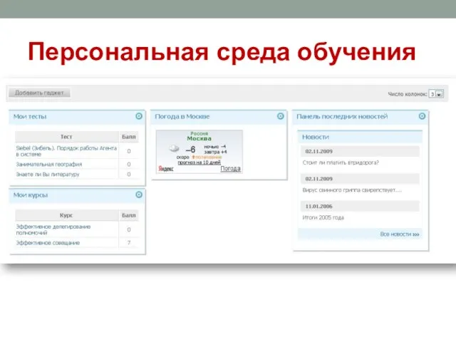 Персональная среда обучения