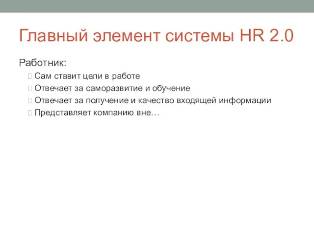 Главный элемент системы HR 2.0 Работник: Сам ставит цели в работе Отвечает