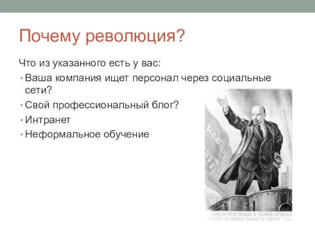 Почему революция? Что из указанного есть у вас: Ваша компания ищет персонал