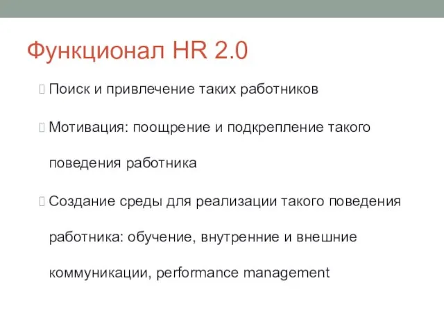 Функционал HR 2.0 Поиск и привлечение таких работников Мотивация: поощрение и подкрепление