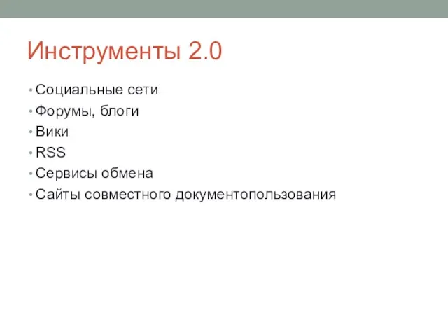 Инструменты 2.0 Социальные сети Форумы, блоги Вики RSS Сервисы обмена Сайты совместного документопользования