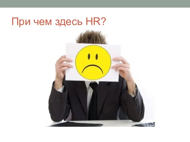 При чем здесь HR?