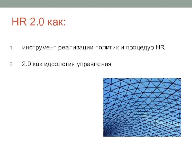 HR 2.0 как: инструмент реализации политик и процедур HR 2.0 как идеология управления