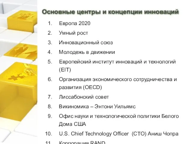 Основные центры и концепции инноваций Европа 2020 Умный рост Инновационный союз Молодежь