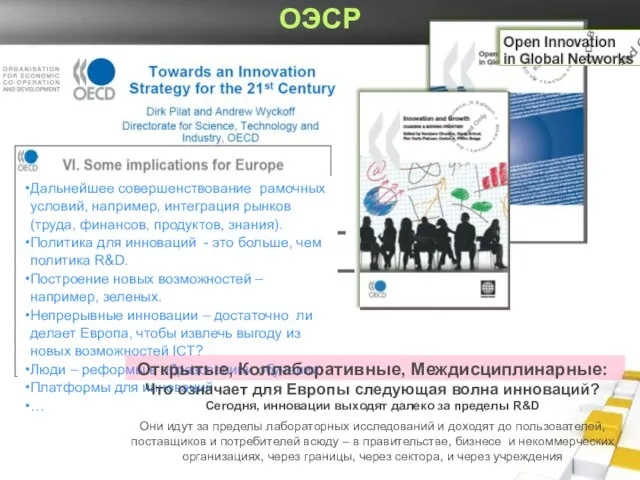 VI. Рекомендации для Европы ОЭСР Дальнейшее совершенствование рамочных условий, например, интеграция рынков