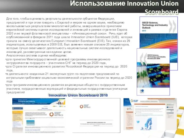 Innovation Union Scoreboard 2010 Для того, чтобы оценивать результаты деятельности субъектов Федерации,