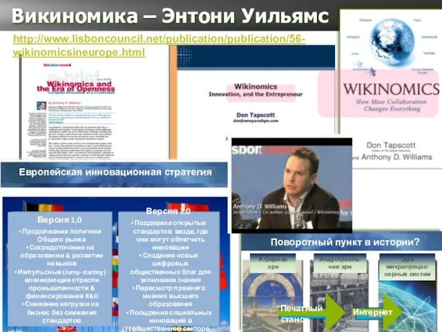 Викиномика – Энтони Уильямс http://www.lisboncouncil.net/publication/publication/56-wikinomicsineurope.html